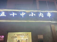 -五十中小肉串(南站店)