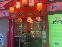 -无敌家拉面(颐堤港店)