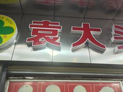 -袁大头包子(光华路店)