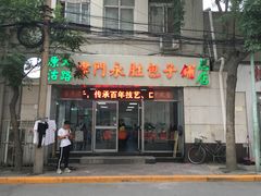 门面-津门永胜包子铺(哈尔滨道总店)