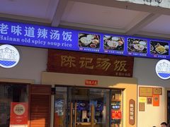 -陈记汤饭(水巷口店)
