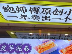 -鲍师傅糕点(海岸城店)