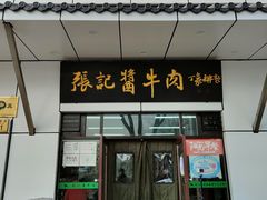 门面-张记酱牛肉(虎坊桥店)