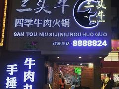 门面-三头牛·潮汕牛肉生蚝火锅 (夏湾店)