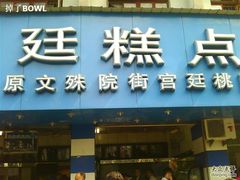 IMG0101A-宫廷糕点铺(建设路店)