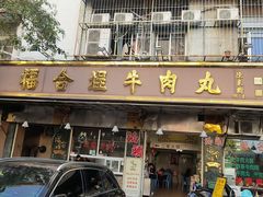 -福合埕牛肉丸(福平路店)