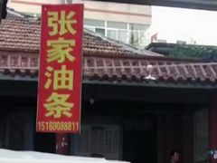 -张家油条
