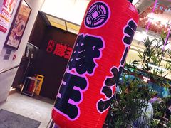 -豚王拉面(铜锣湾店 )