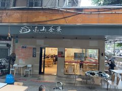 -东山茶寮(新安店)