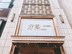 门面-好食上(喜盈门.范城店)