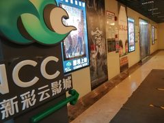 -天幕新彩云国际影城(激光巨幕店)