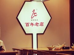 大堂-晓马鸭店(新芜路店)