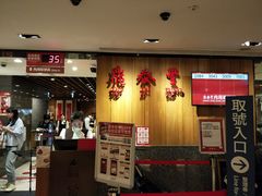 -鼎泰丰(南西店)