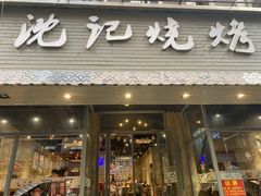 门面-沈记烧烤海鲜(江汉二路店)