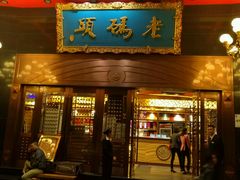 -老码头火锅(玉林店)