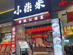 -小柴米·传统江西菜(八一广场店)