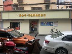 -笑云开汤包店(网巾市店)
