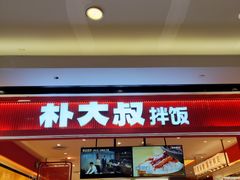 -朴大叔拌饭(广州花城汇店)