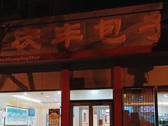 -庆丰包子铺(大慧寺22号平房店)