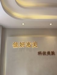 -佳妍惠美科技美肤美体中心