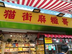 门面-猫街麻糍哥(思明南路店)