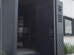-来回·咖啡(钟村咖啡豆店)