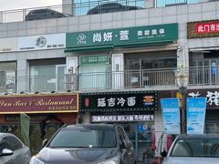 -延吉饭店(经区店)
