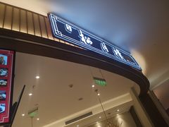 门面-春风松月楼(七宝万科店)