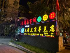 -三得正宗乌烈乳羊(环城东二路店)