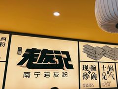 -三姐·老友记·南宁老友粉(朝阳区光华路嘉里中心店)
