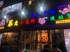 门面-金陵暴走小龙虾·迷踪蟹(凯德MALL店)
