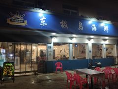门面-东极岛海鲜