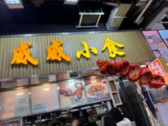 -威威小食