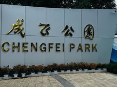 -成飞公园