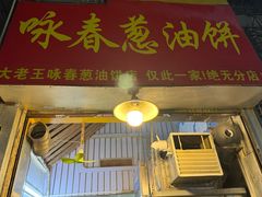 -咏春葱油饼(德政中路店)