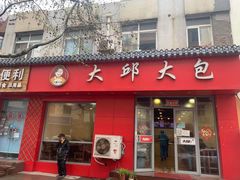 门面-大邱大包