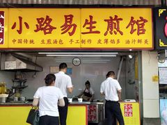 门面-小路易生煎馆(前进五路店)
