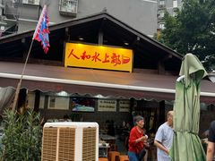 -人和水上飘(第一家店)