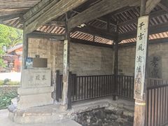 -江南第一家