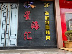 门面-星海汇海鲜自助烤肉火锅(百大店)