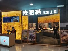 门面-佬肥猫(周浦万达店)