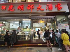 -光明邨大酒家(淮海路店)
