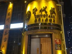 门面-千代武日本料理(爱建店)