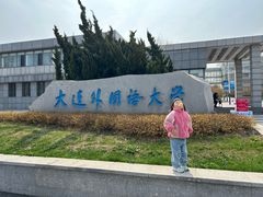 -大连外国语大学(旅顺校区)