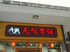 -民信老铺(人民路店)