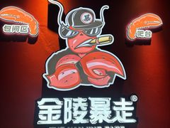-金陵暴走龙虾·烧烤·排档(南京总店)