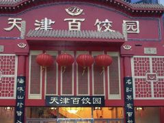 门面-百饺园酒楼(平山道店)