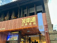 -芸南道·过桥米线(昆明老街旗舰店)
