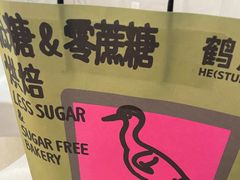 -鹤所·低糖零蔗糖烘焙(长楹店)