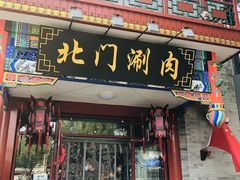 -北门涮肉·铜锅涮肉(南锣鼓巷店)